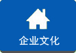 企業文化